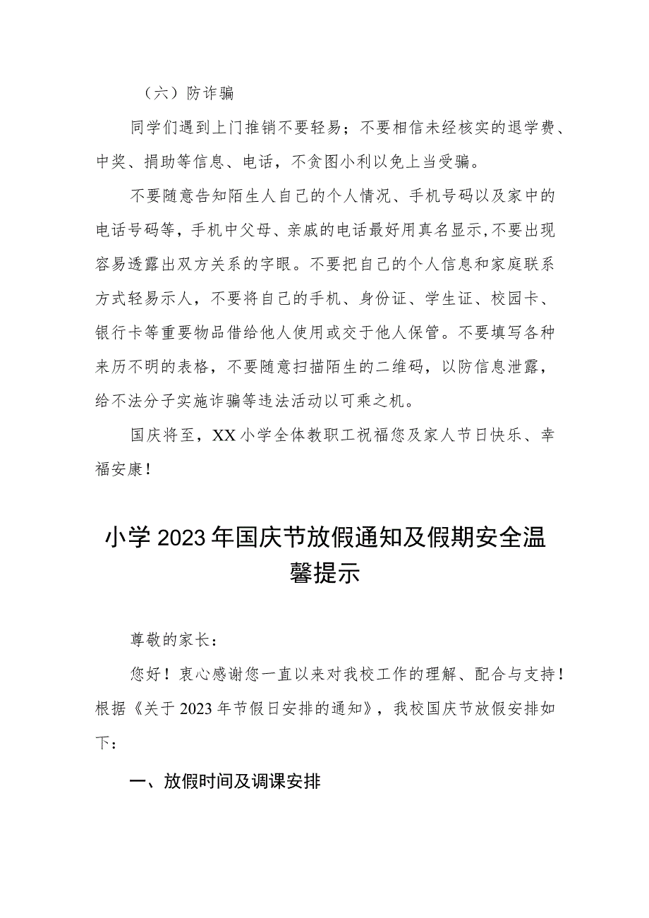 四篇小学2023年国庆放假通知及安全提醒.docx_第3页