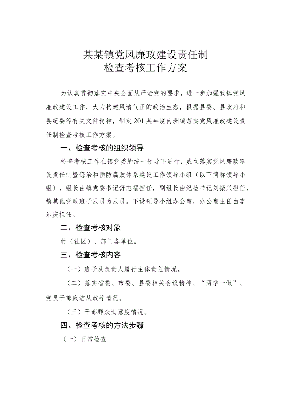 某某镇党风廉政建设责任制检查考核工作方案 .docx_第1页