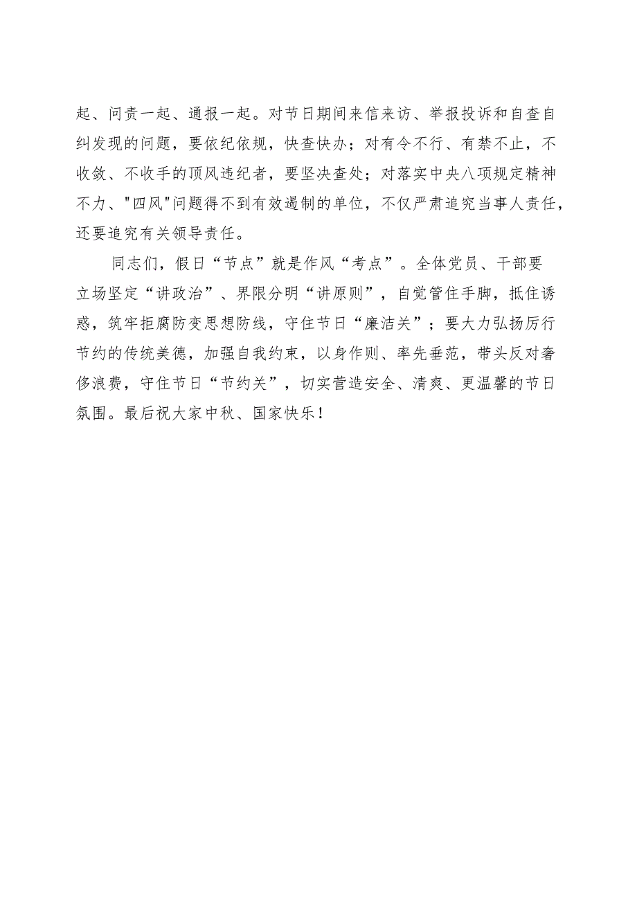 2023年中秋国庆节双节前集体廉政谈话会讲话廉洁过节20230920.docx_第3页