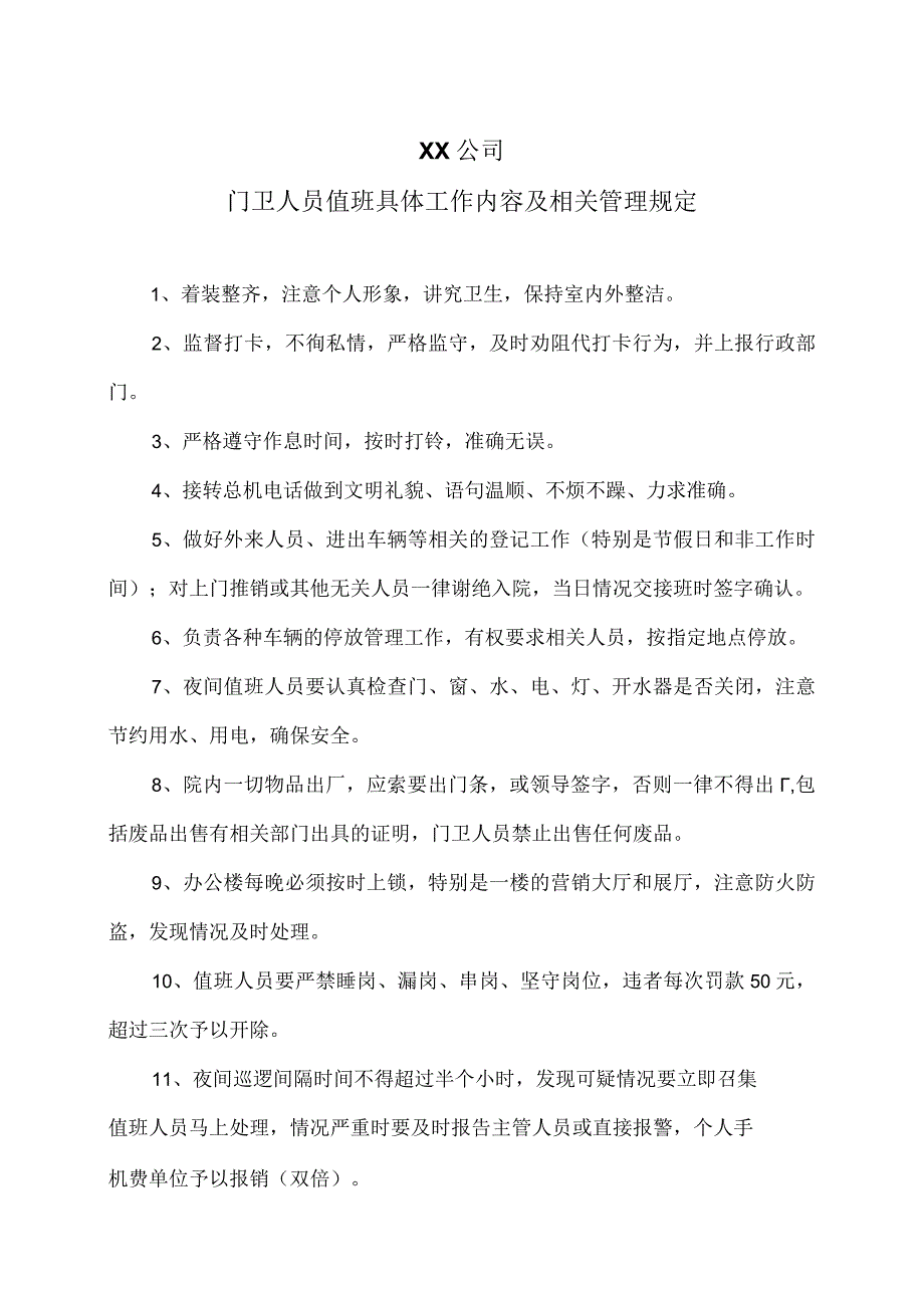 XX公司门卫人员值班具体工作内容及相关管理规定（2023年）.docx_第1页