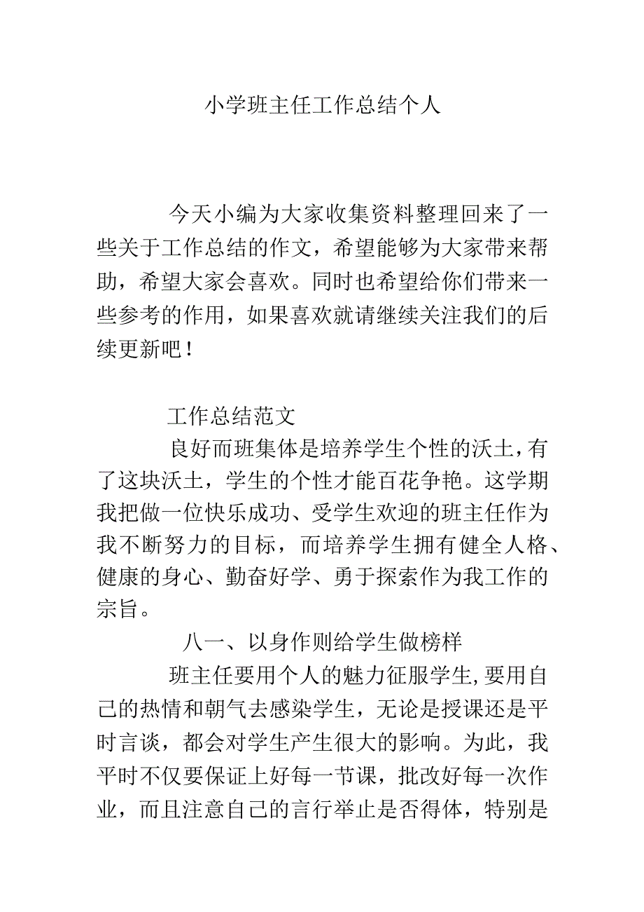 小学班主任工作总结个人.docx_第1页