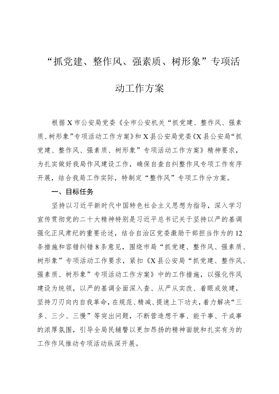 “抓党建、整作风、强素质、树形象”专项活动“整作风”工作方案.docx_第1页