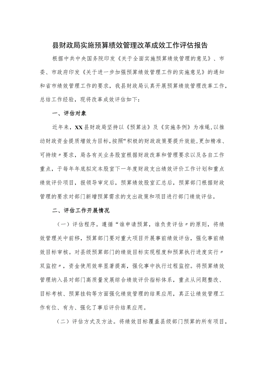 县财政局实施预算绩效管理改革成效工作评估报告.docx_第1页