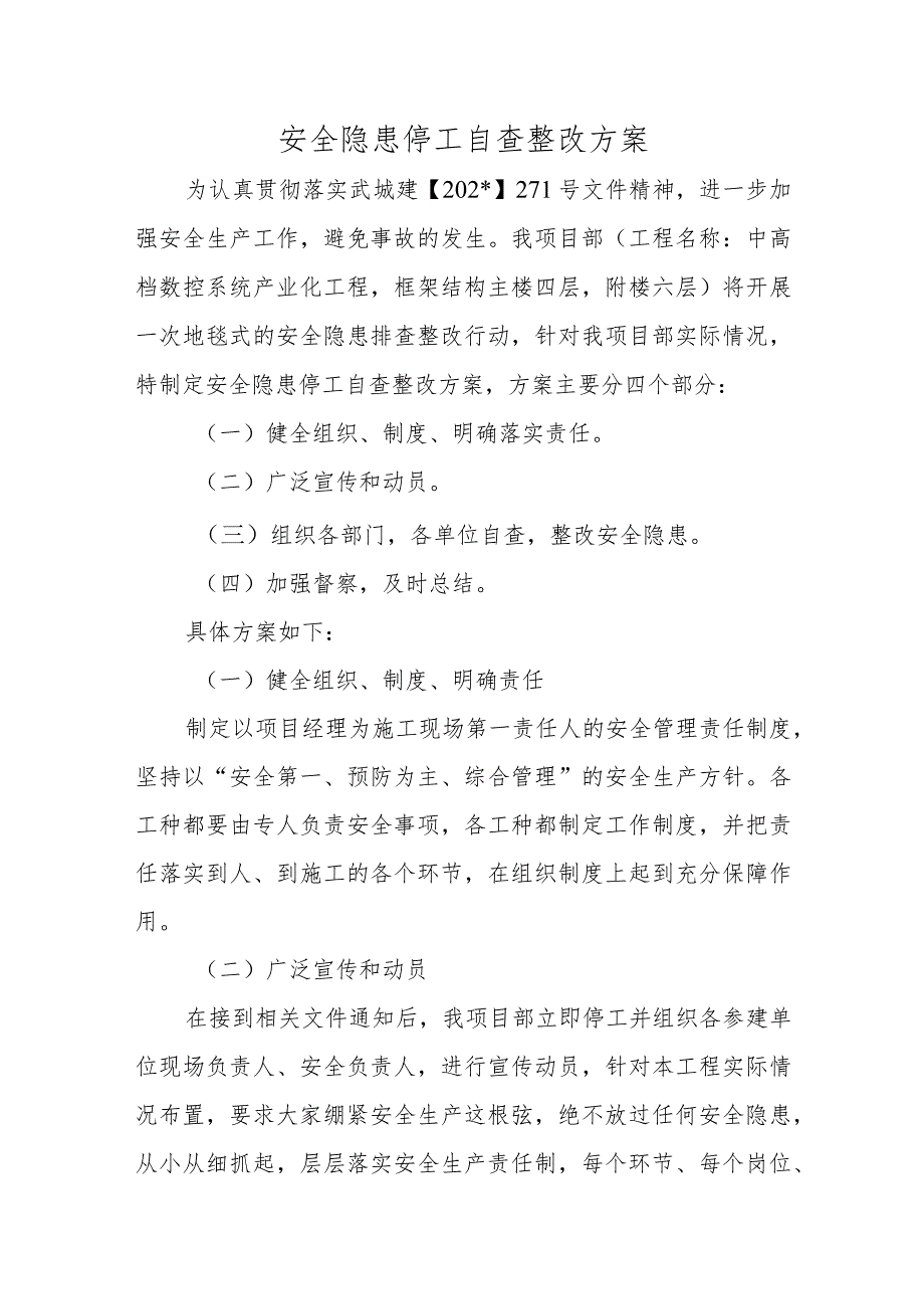 安全隐患停工自查整改方案.docx_第1页