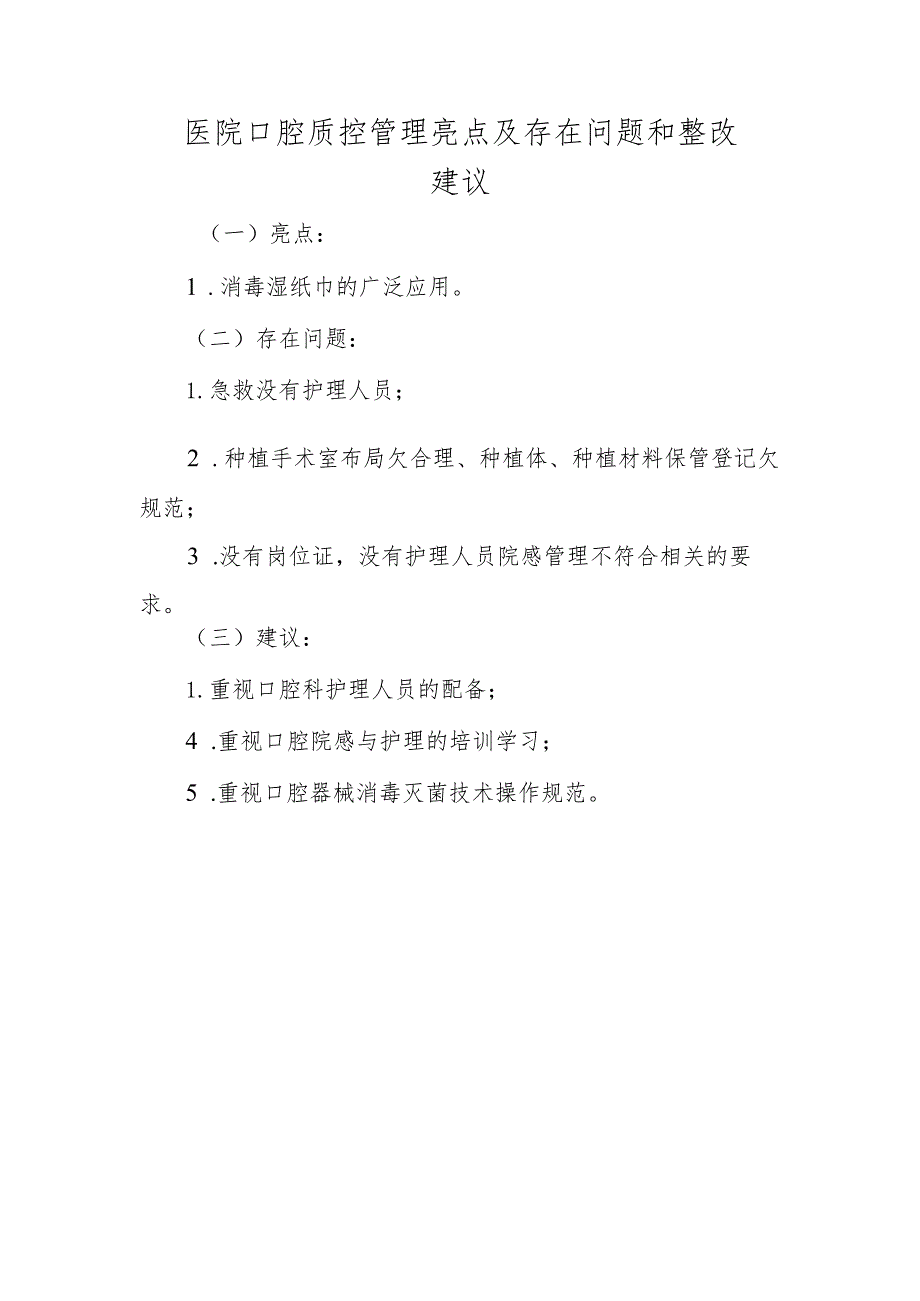 医院口腔质控管理亮点及存在问题和整改建议.docx_第1页