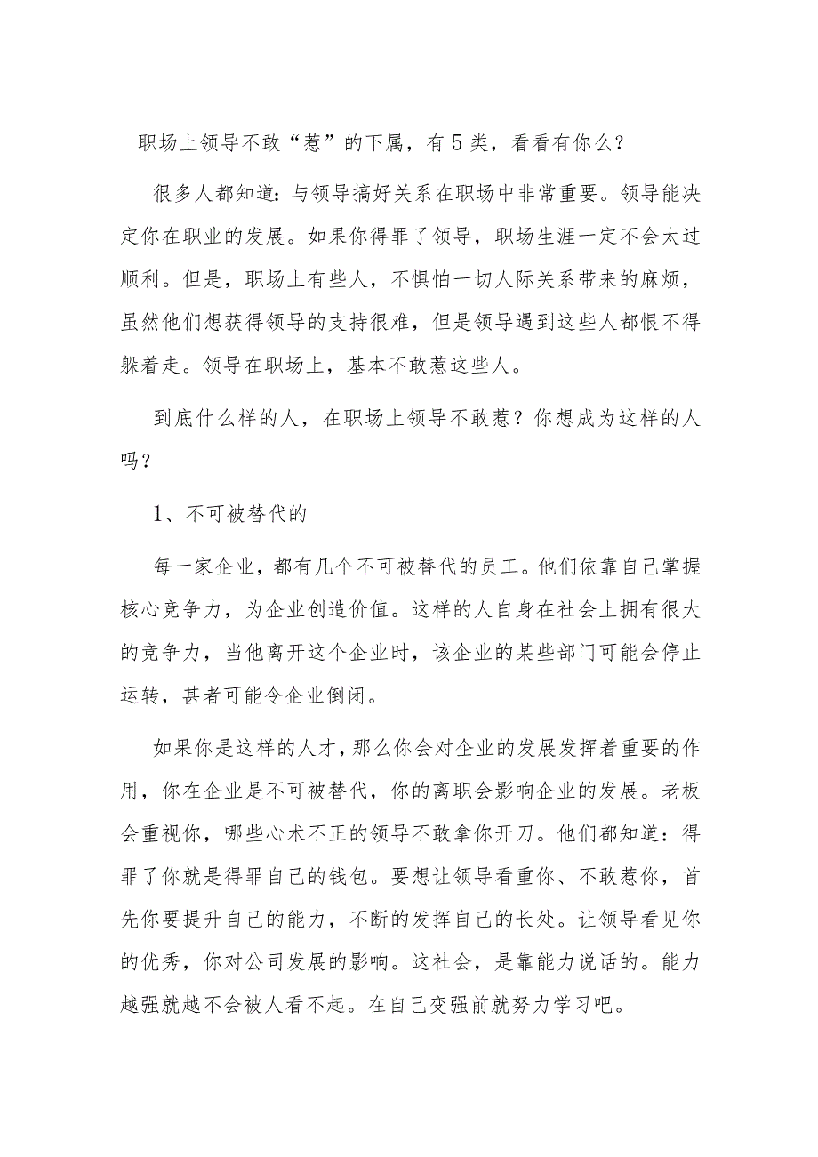 职场上领导不敢“惹”的下属有5类看看有你么？.docx_第1页