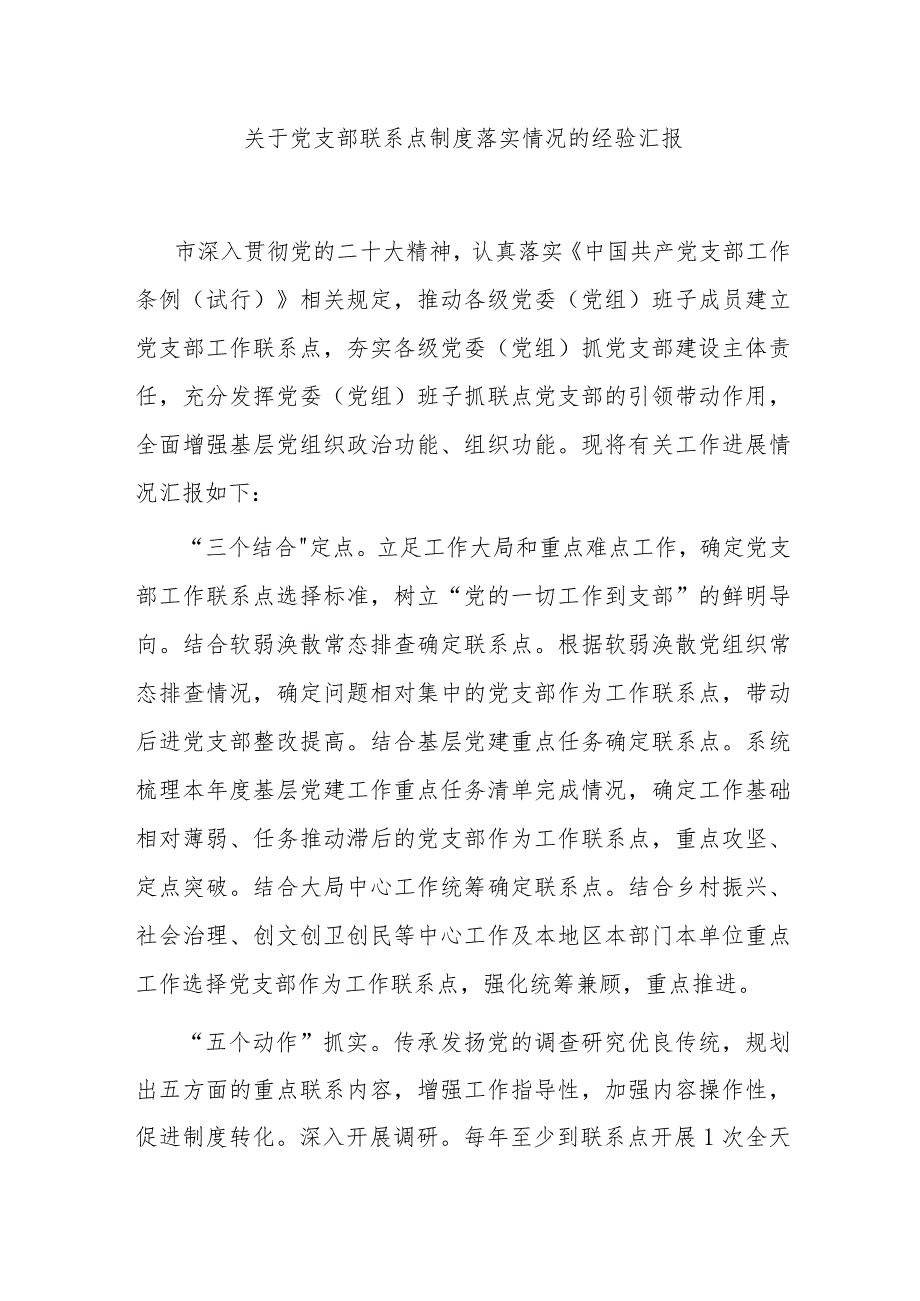 关于党支部联系点制度落实情况的经验汇报 .docx_第1页