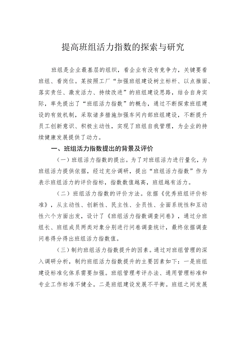 提高班组活力指数的探索与研究.docx_第1页