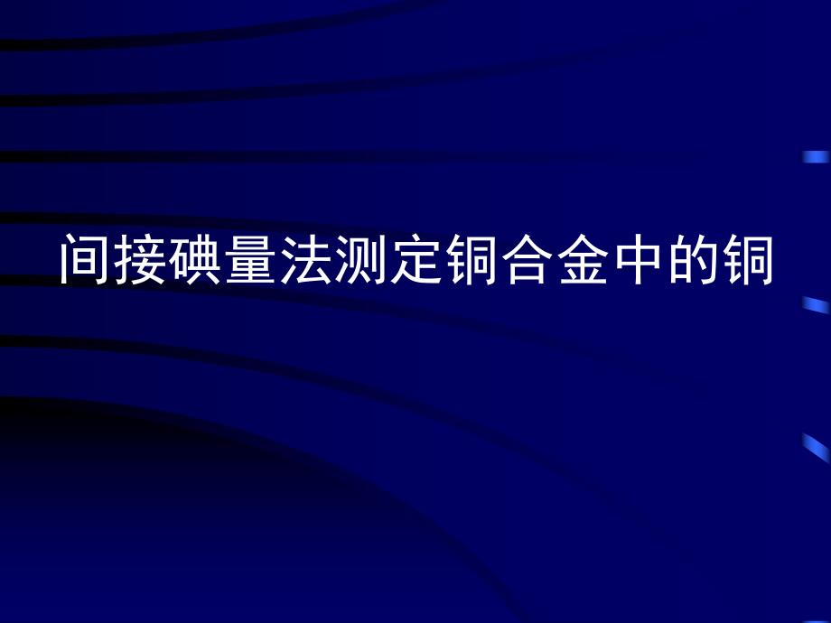 间接碘量法测定铜合金中的铜.ppt_第1页