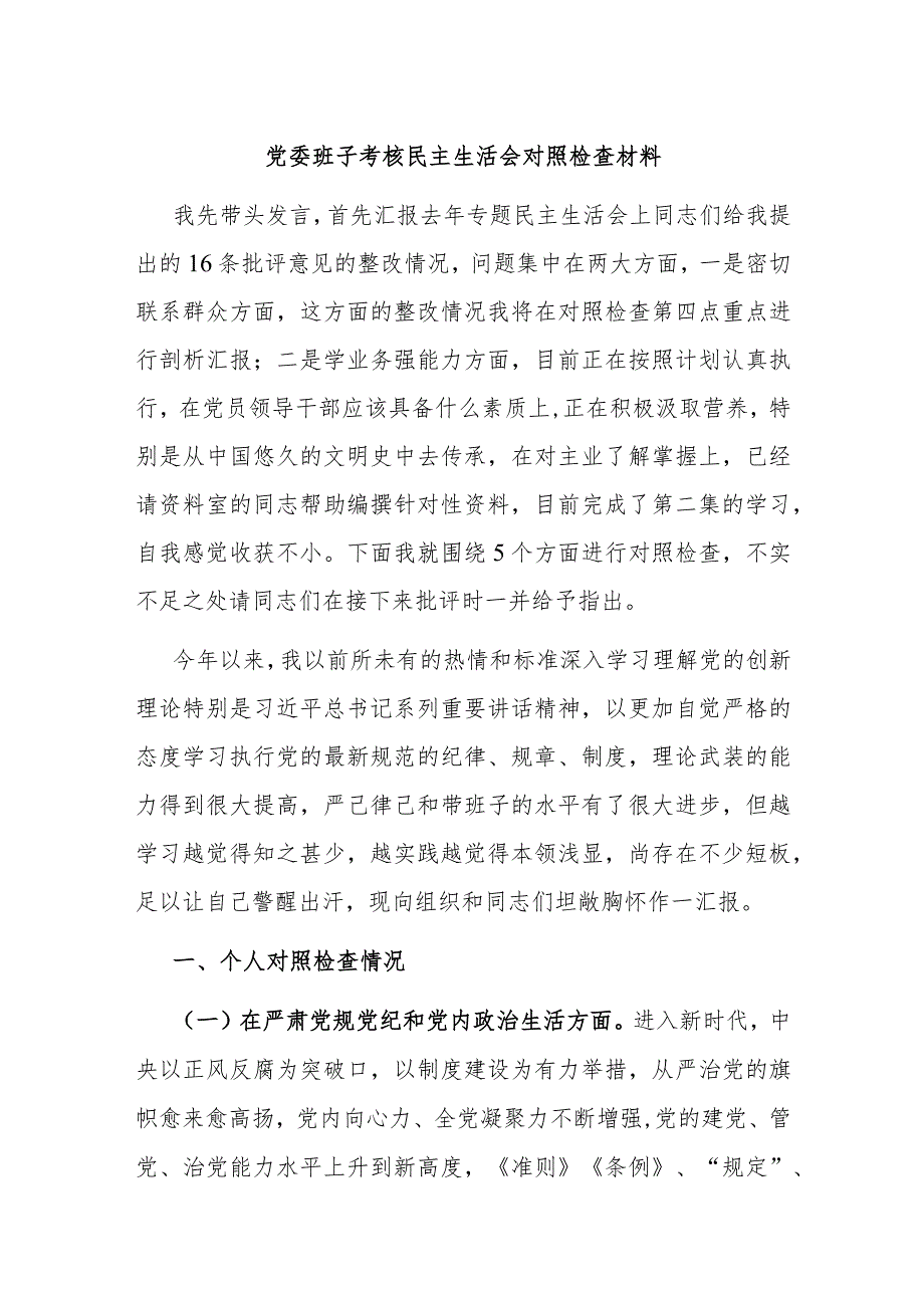 党委班子考核民主生活会对照检查材料(5).docx_第1页