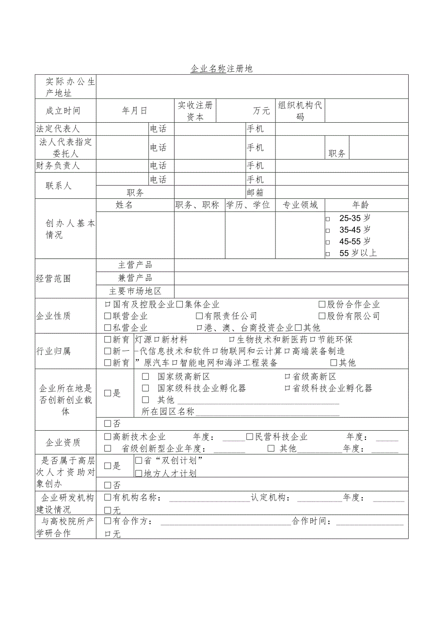 首贷续贷江苏省“苏科贷”项目申报书.docx_第2页