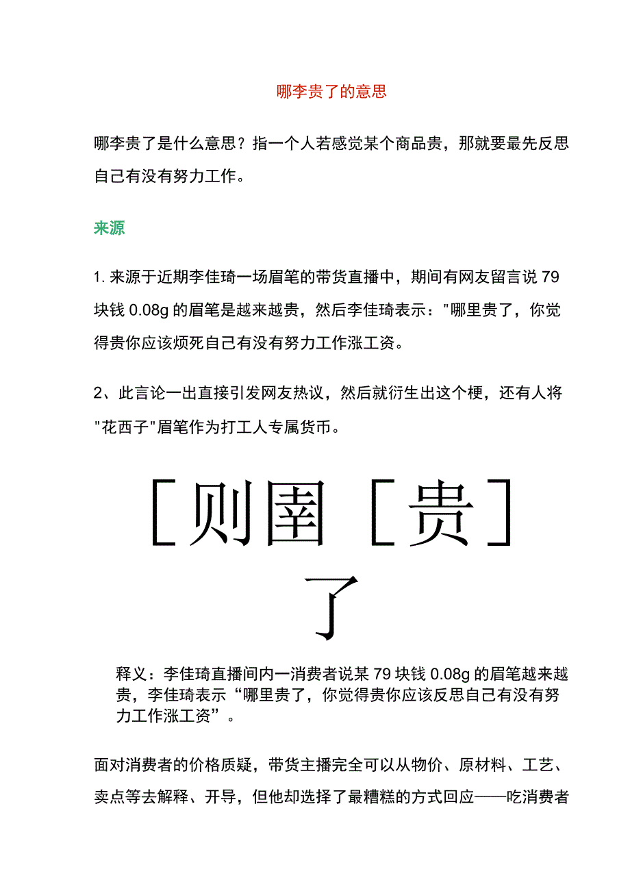 哪李贵了的意思.docx_第1页