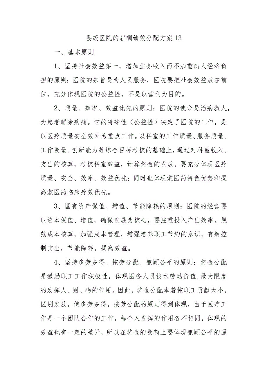 县级医院的薪酬绩效分配方案13.docx_第1页