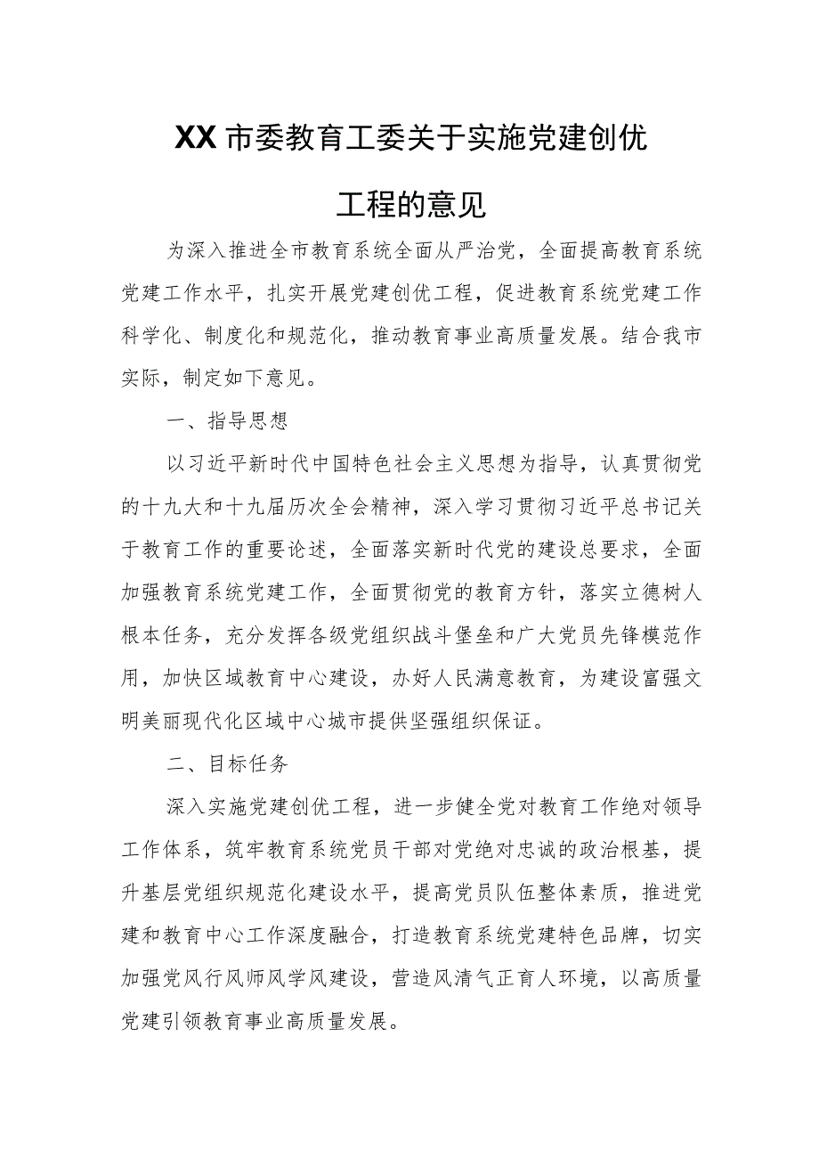 XX市委教育工委关于实施党建创优工程的意见.docx_第1页