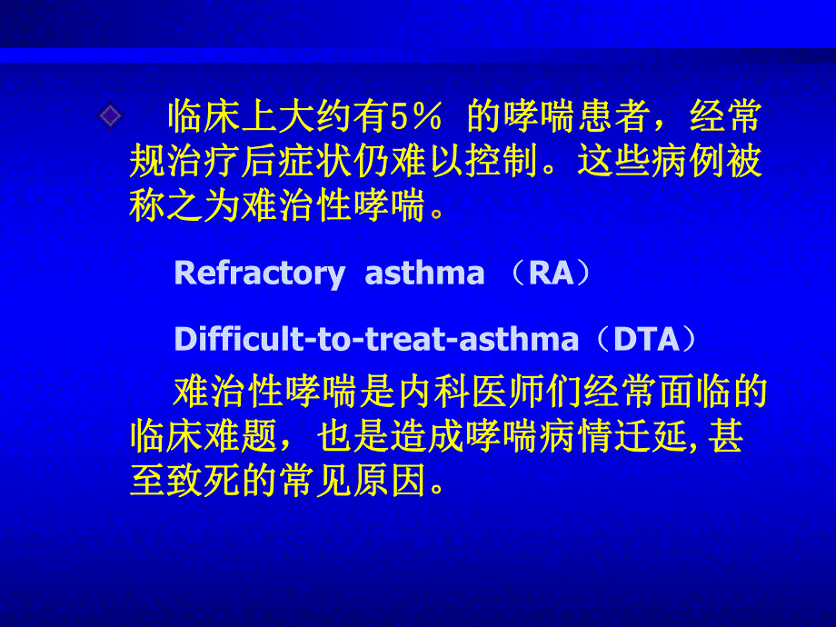 难治性哮喘的诊断与治疗.ppt_第2页