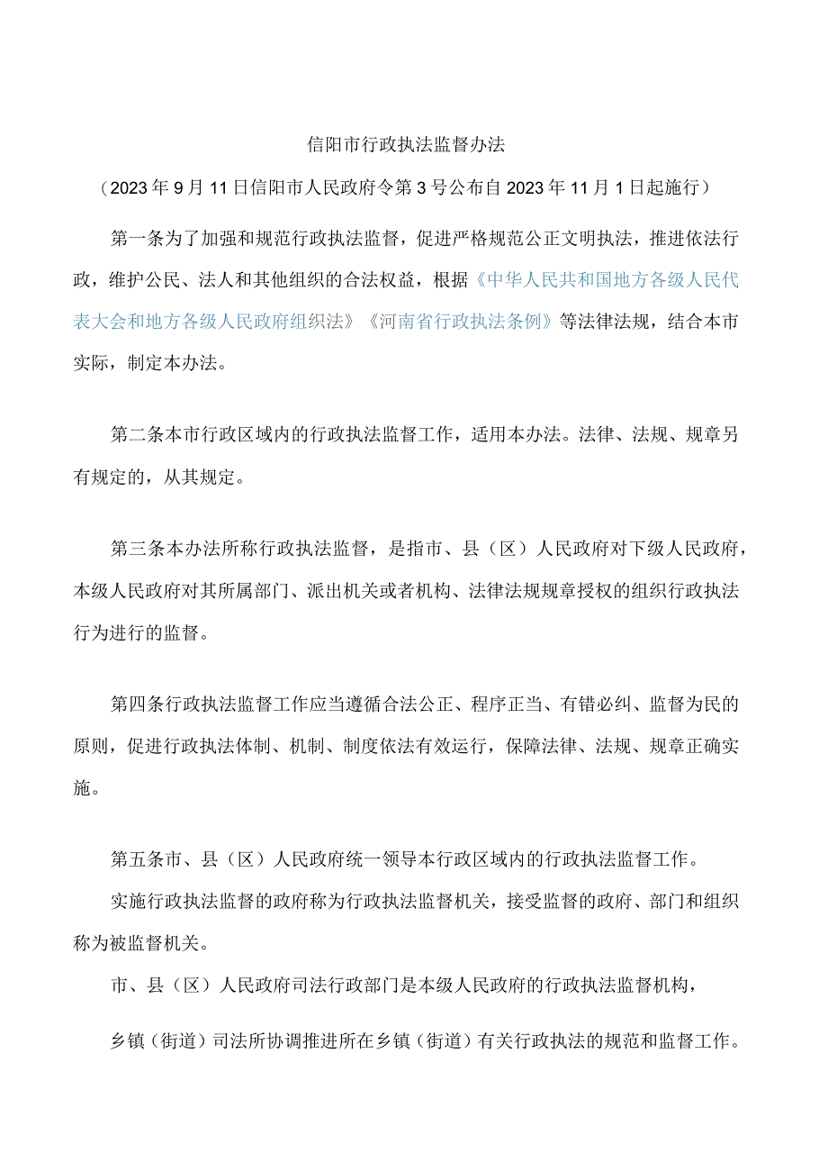 信阳市行政执法监督办法.docx_第1页