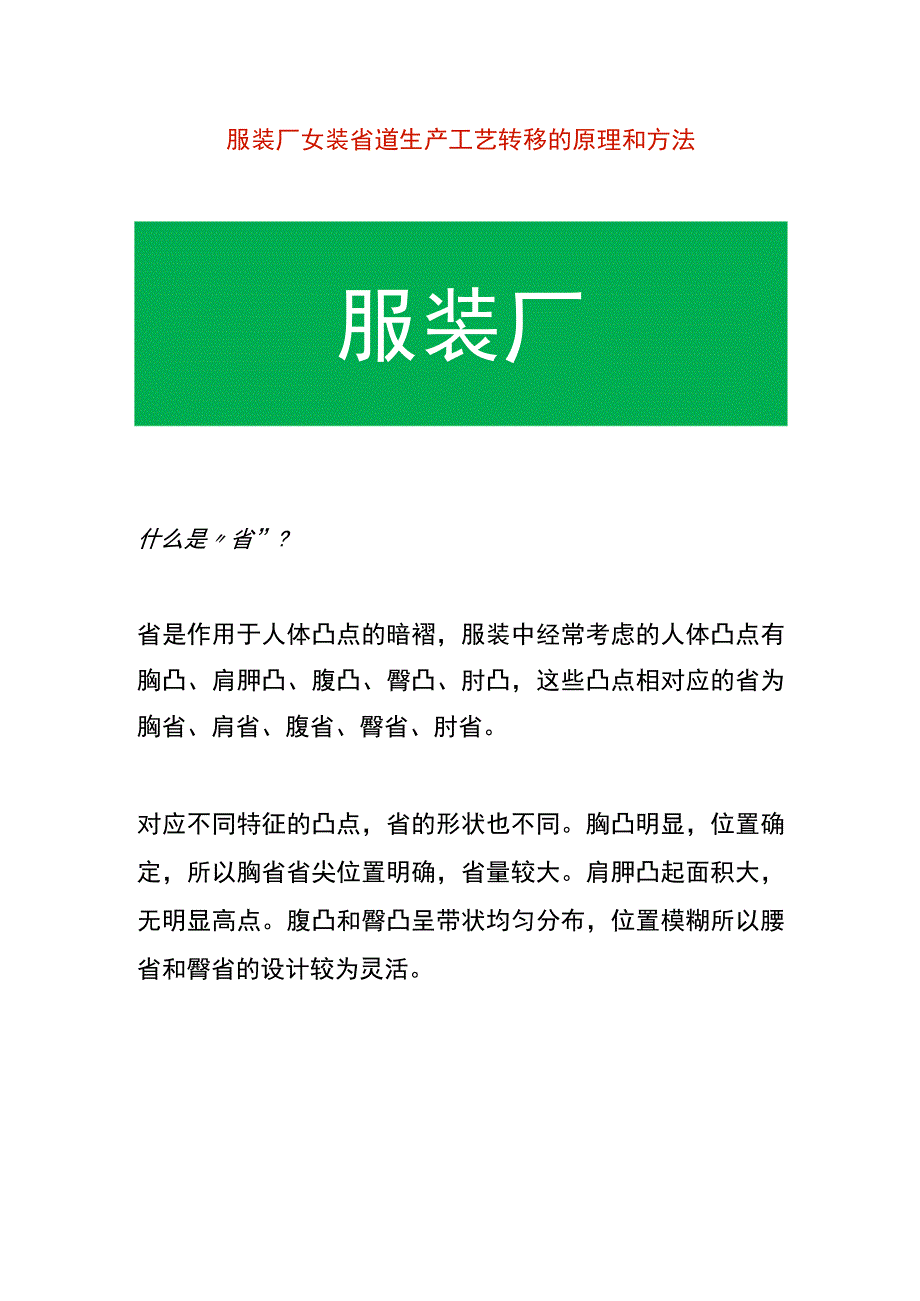 服装厂女装省道生产工艺转移的原理和方法.docx_第1页