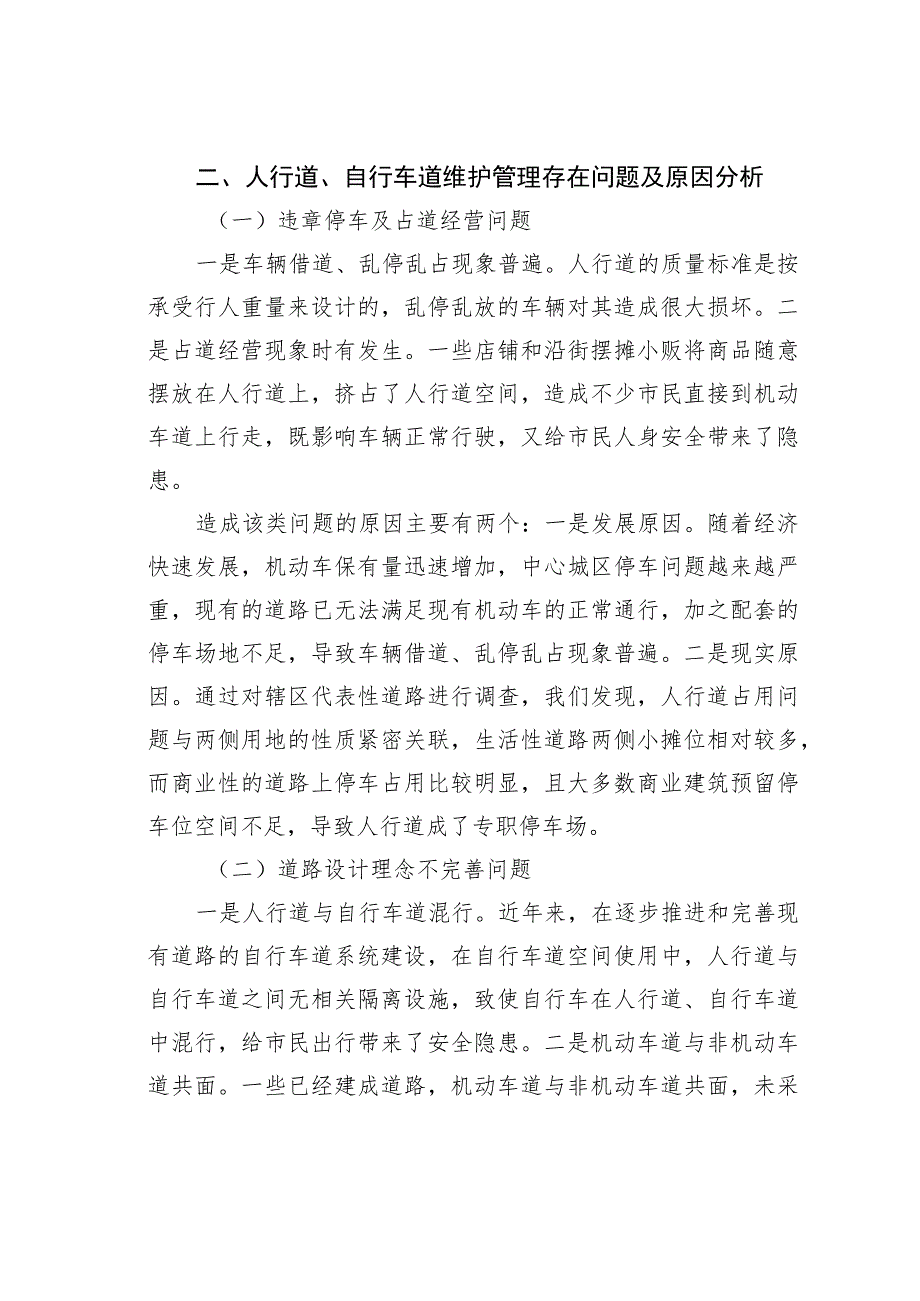 关于加强人行道、自行车道维护管理的对策研究.docx_第2页