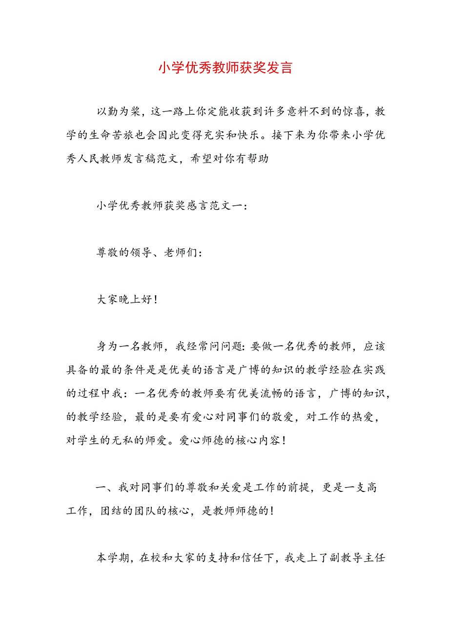 小学优秀教师获奖发言.docx_第1页