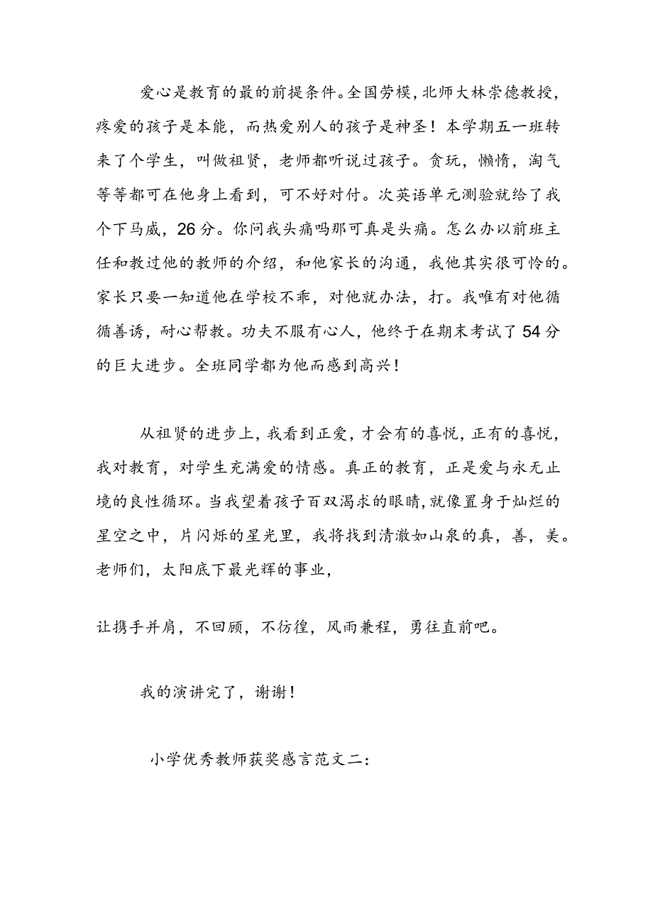 小学优秀教师获奖发言.docx_第3页