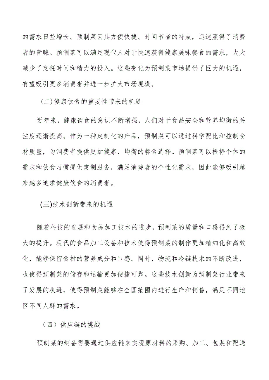 预制菜目标消费群体及其特点分析.docx_第2页