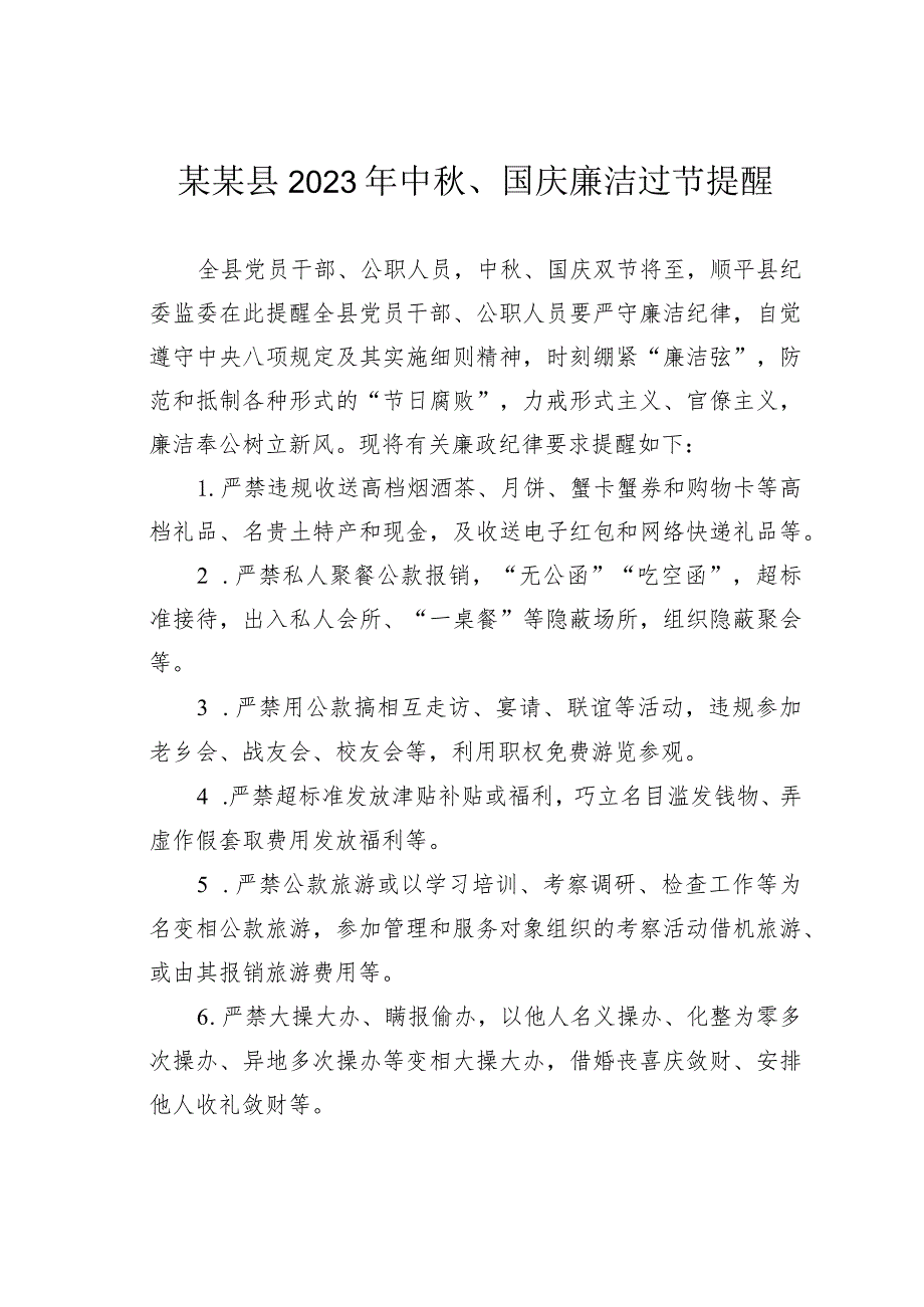 某某县2023年中秋、国庆廉洁过节提醒.docx_第1页