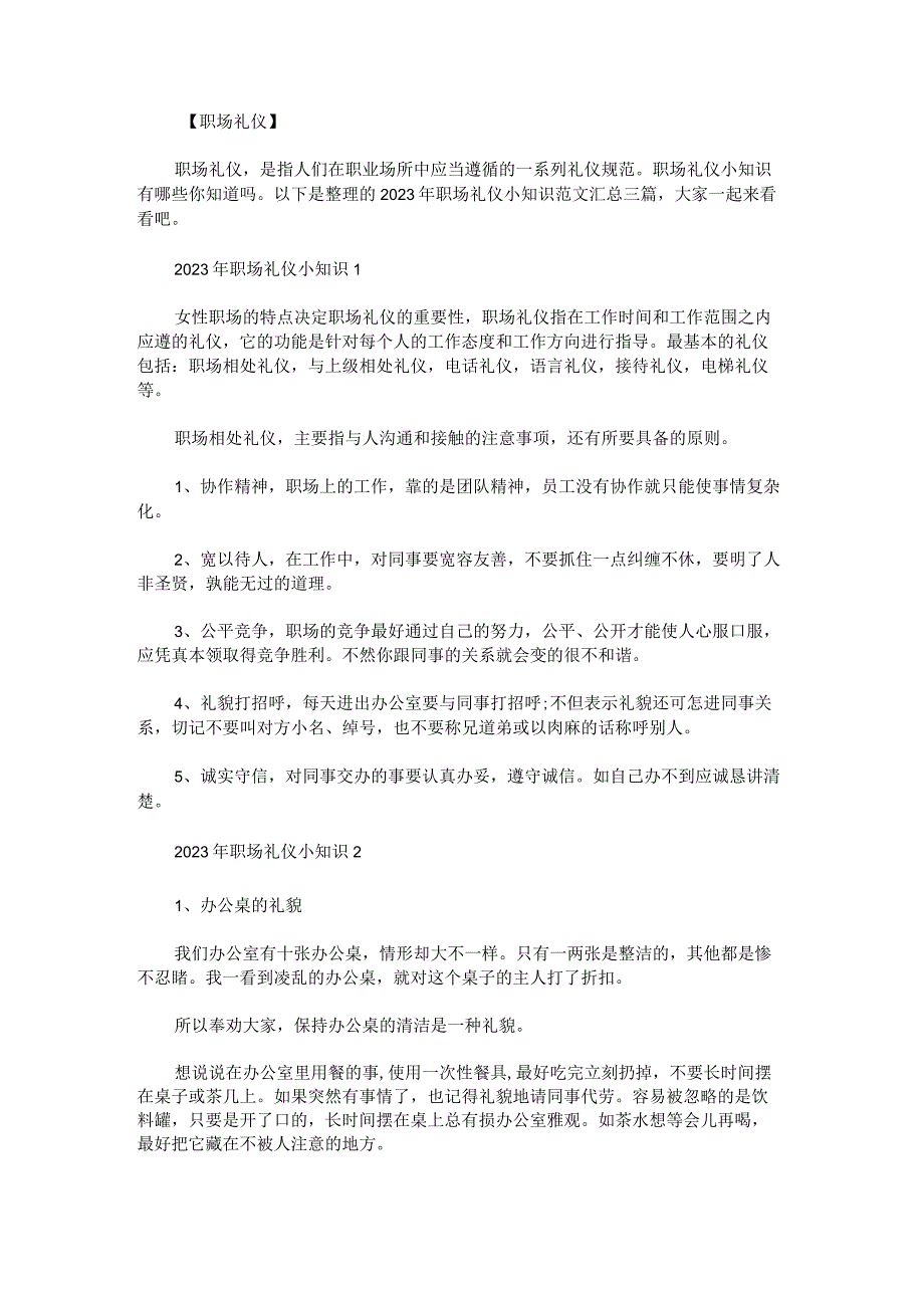 2023年职场礼仪小知识范文汇总.docx_第1页