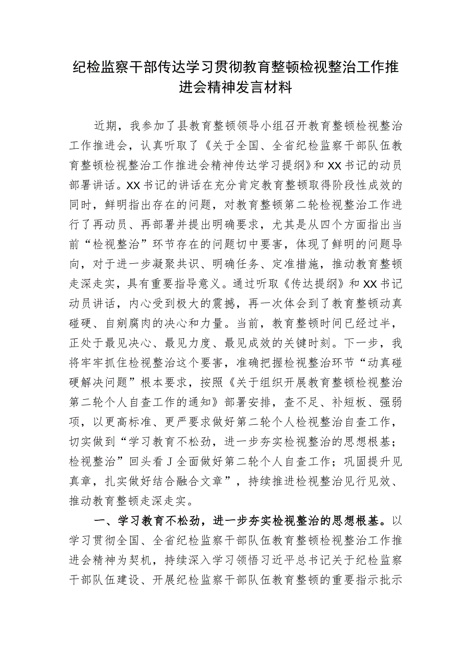 2023年纪检监察干部传达学习贯彻教育整顿检视整治工作推进会精神研讨发言心得体会材料.docx_第1页