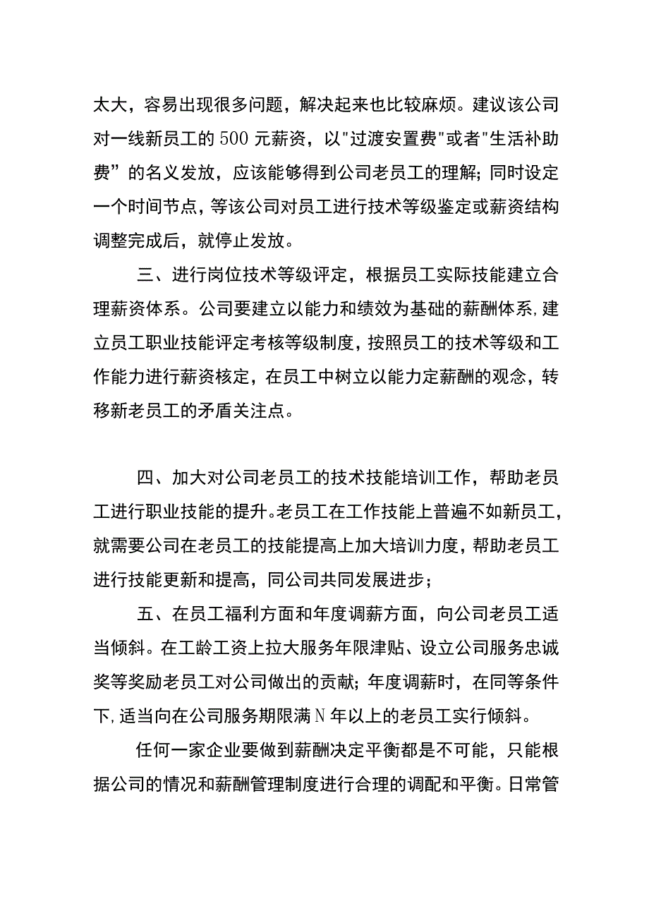 平息新老员工之间的工资矛盾的处理方法.docx_第3页