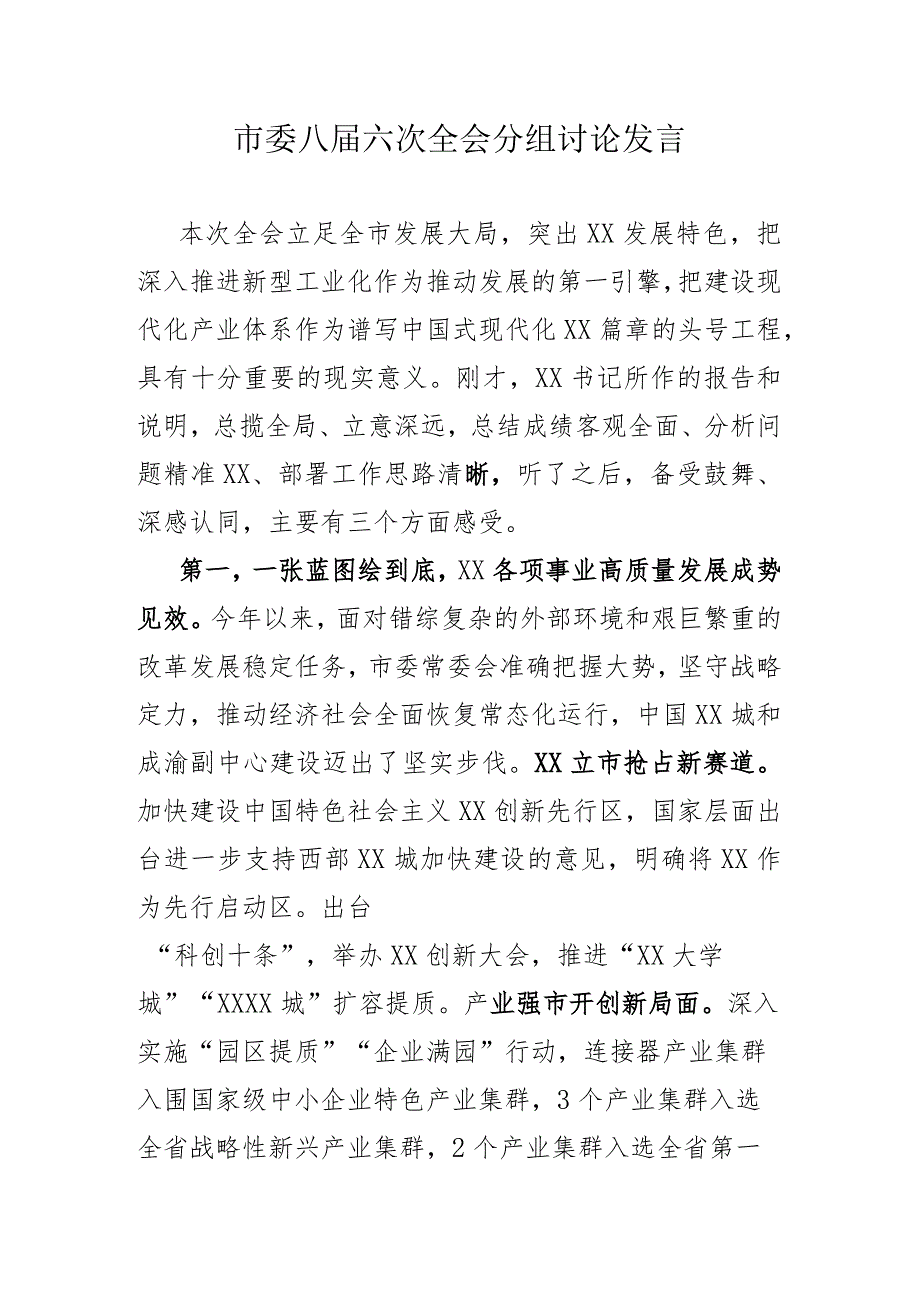 市委八届六次全会分组讨论发言 .docx_第1页