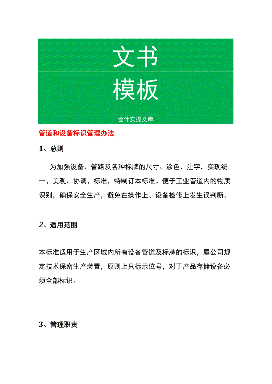 管道和设备标识管理办法.docx_第1页