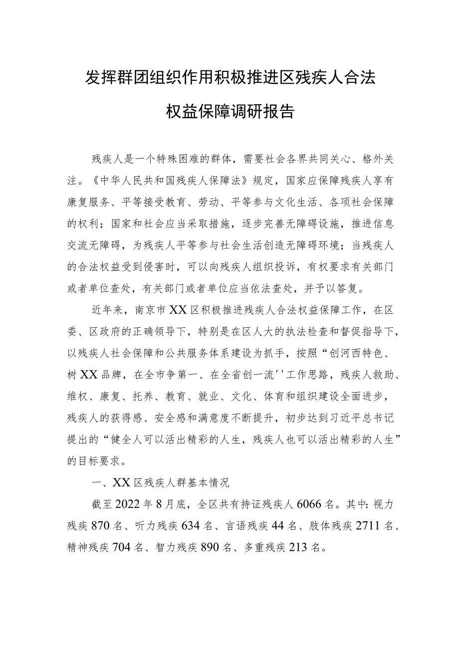 发挥群团组织作用积极推进区残疾人合法权益保障调研报告.docx_第1页