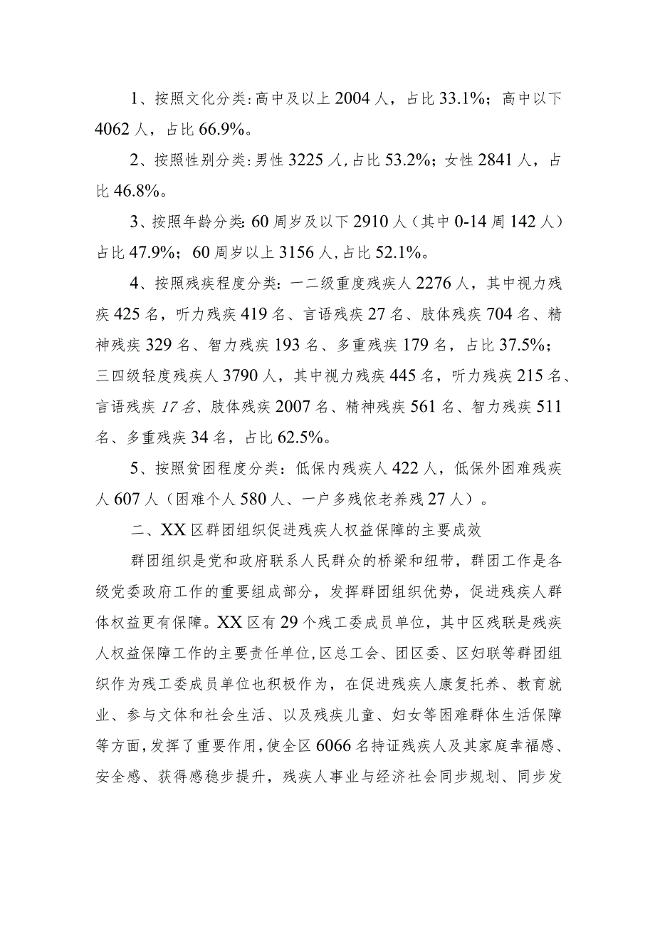 发挥群团组织作用积极推进区残疾人合法权益保障调研报告.docx_第2页