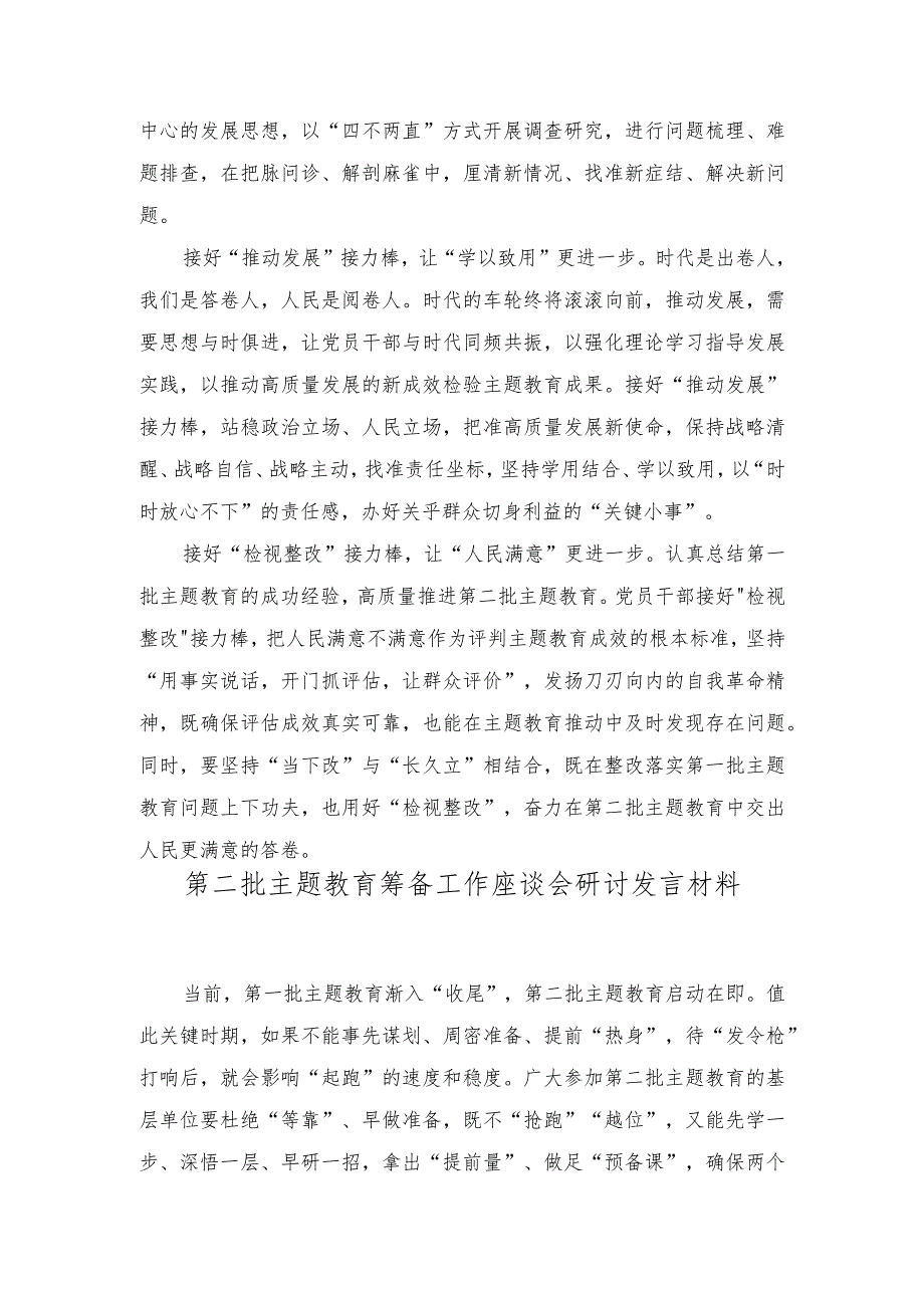 （2篇）抓好第一批、第二批主题教育的衔接联动发言稿+第二批主题教育筹备工作座谈会研讨发言材料.docx_第2页