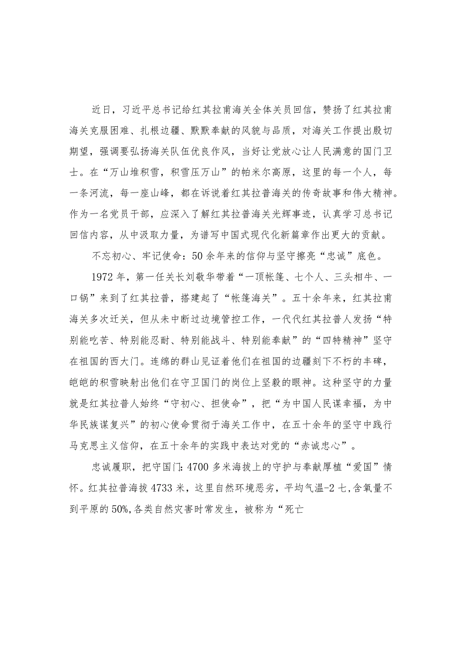 （2篇）2023年学习领会给红其拉甫海关全体关员回信心得体会.docx_第1页