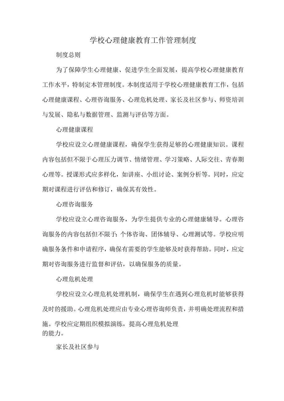 学校心理健康教育工作管理制度.docx_第1页