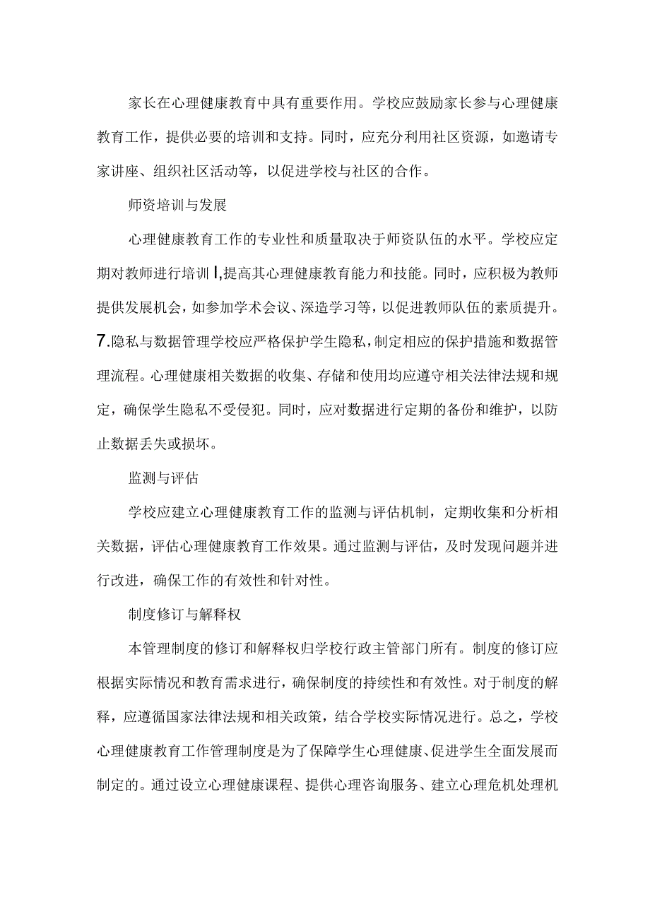 学校心理健康教育工作管理制度.docx_第2页