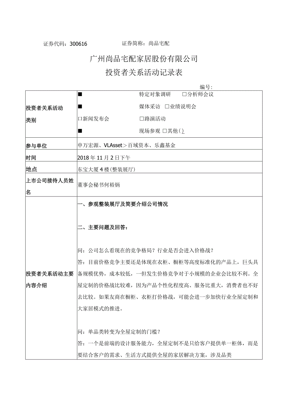 证券代码300616证券简称尚品宅配广州尚品宅配家居股份有限公司投资者关系活动记录表.docx_第1页