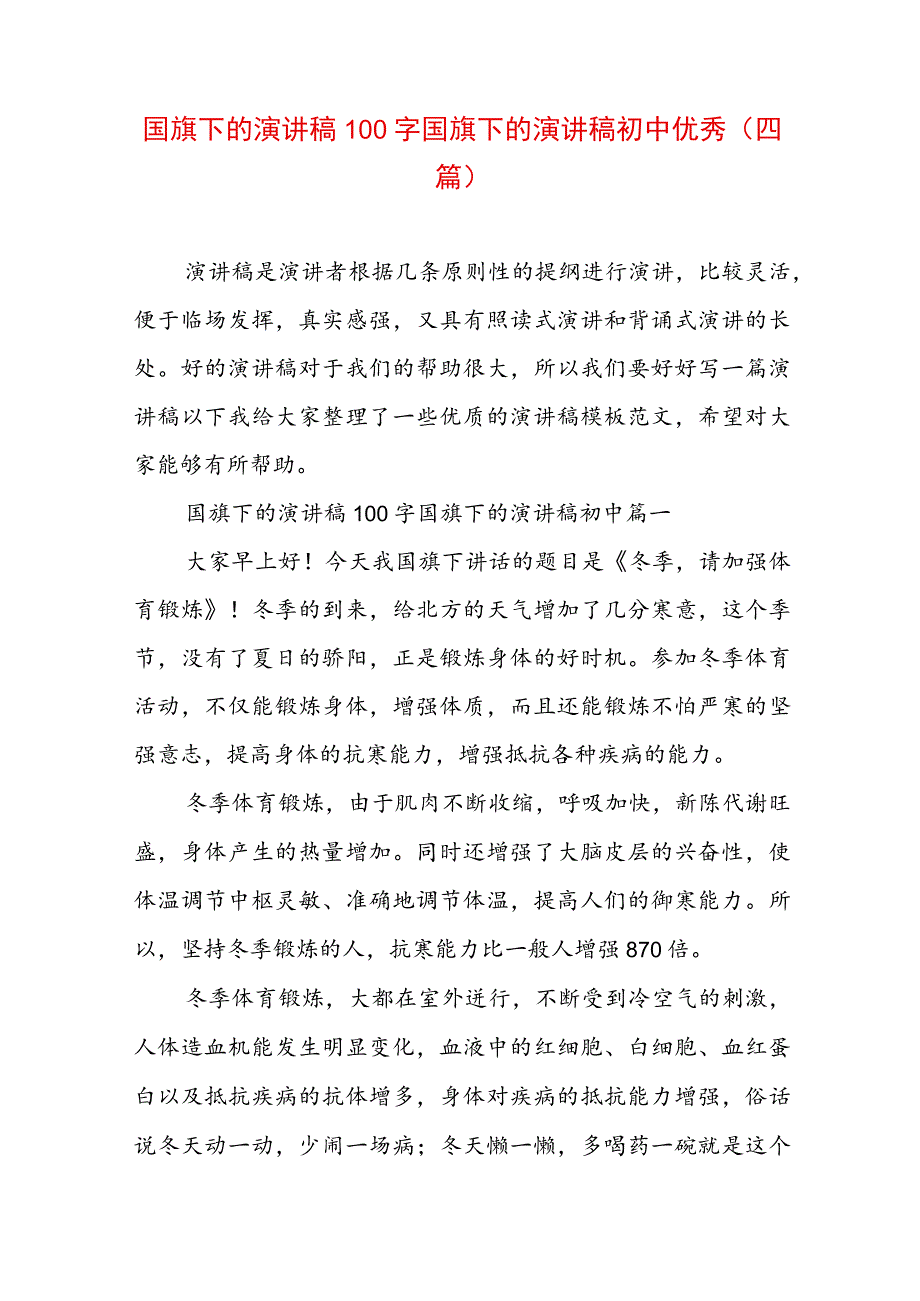 国旗下的演讲稿100字 国旗下的演讲稿初中优秀(四篇).docx_第1页