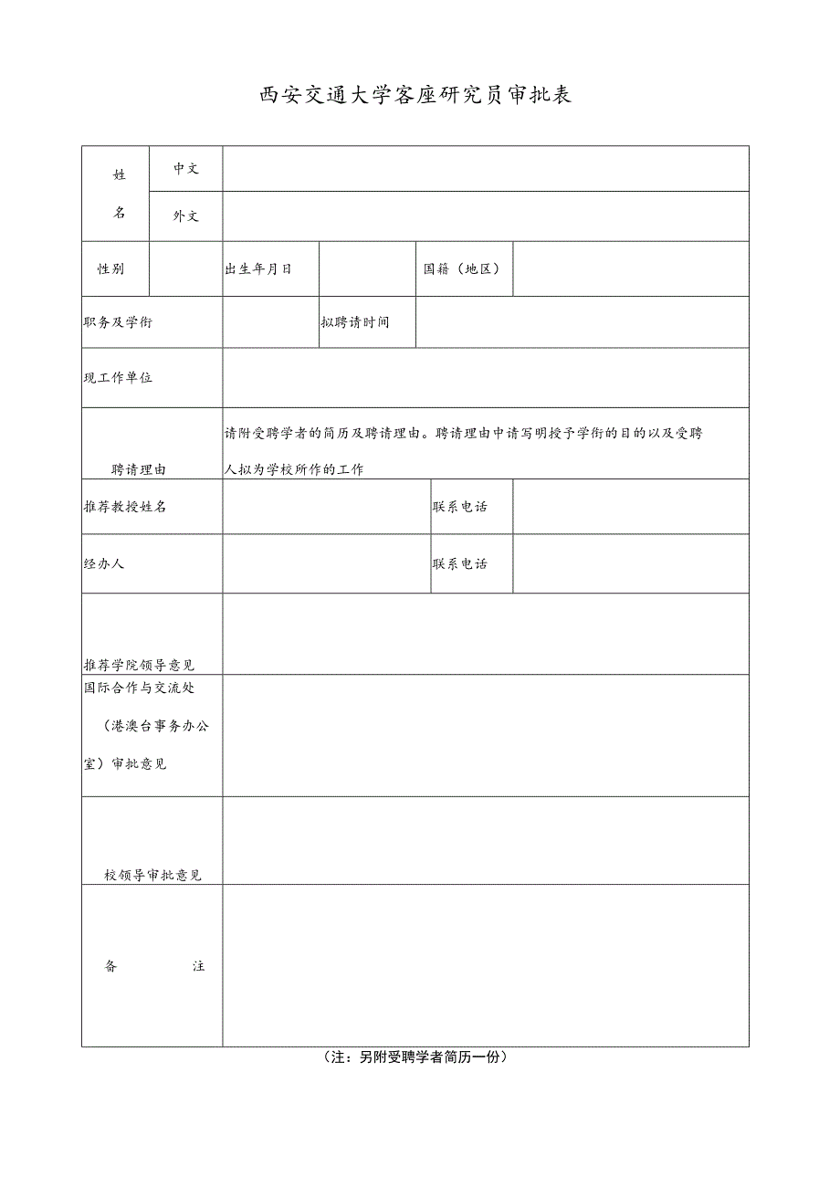 西安交通大学客座研究员审批表.docx_第1页