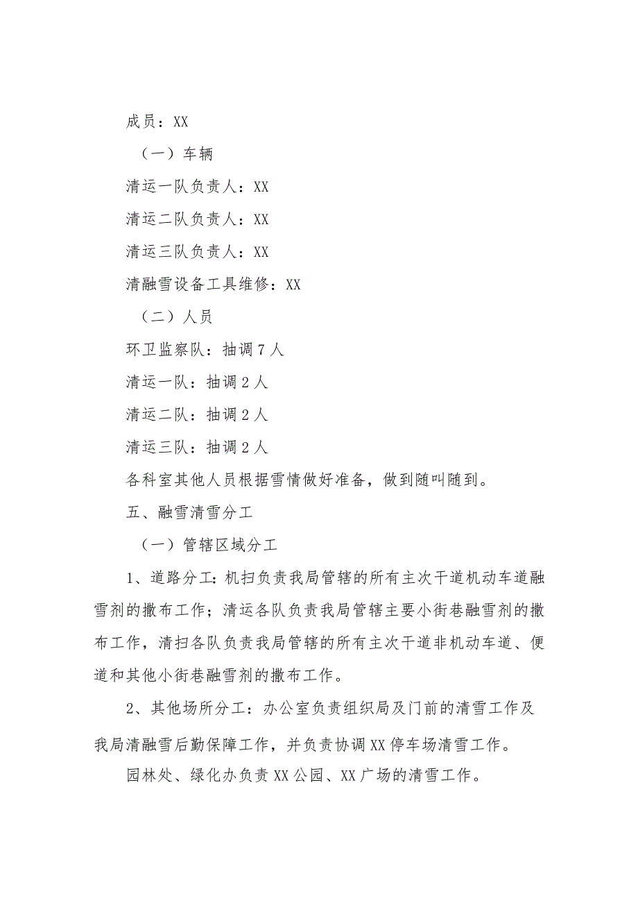 关于主城区融雪清雪的实施方案 .docx_第2页