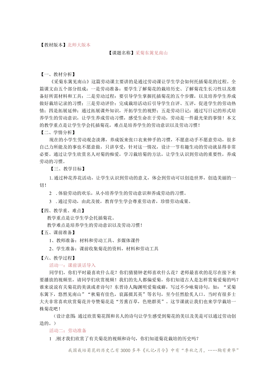 北师大版劳动实践指导手册五年级劳动教育 采菊东篱见南山教案教学设计.docx_第1页