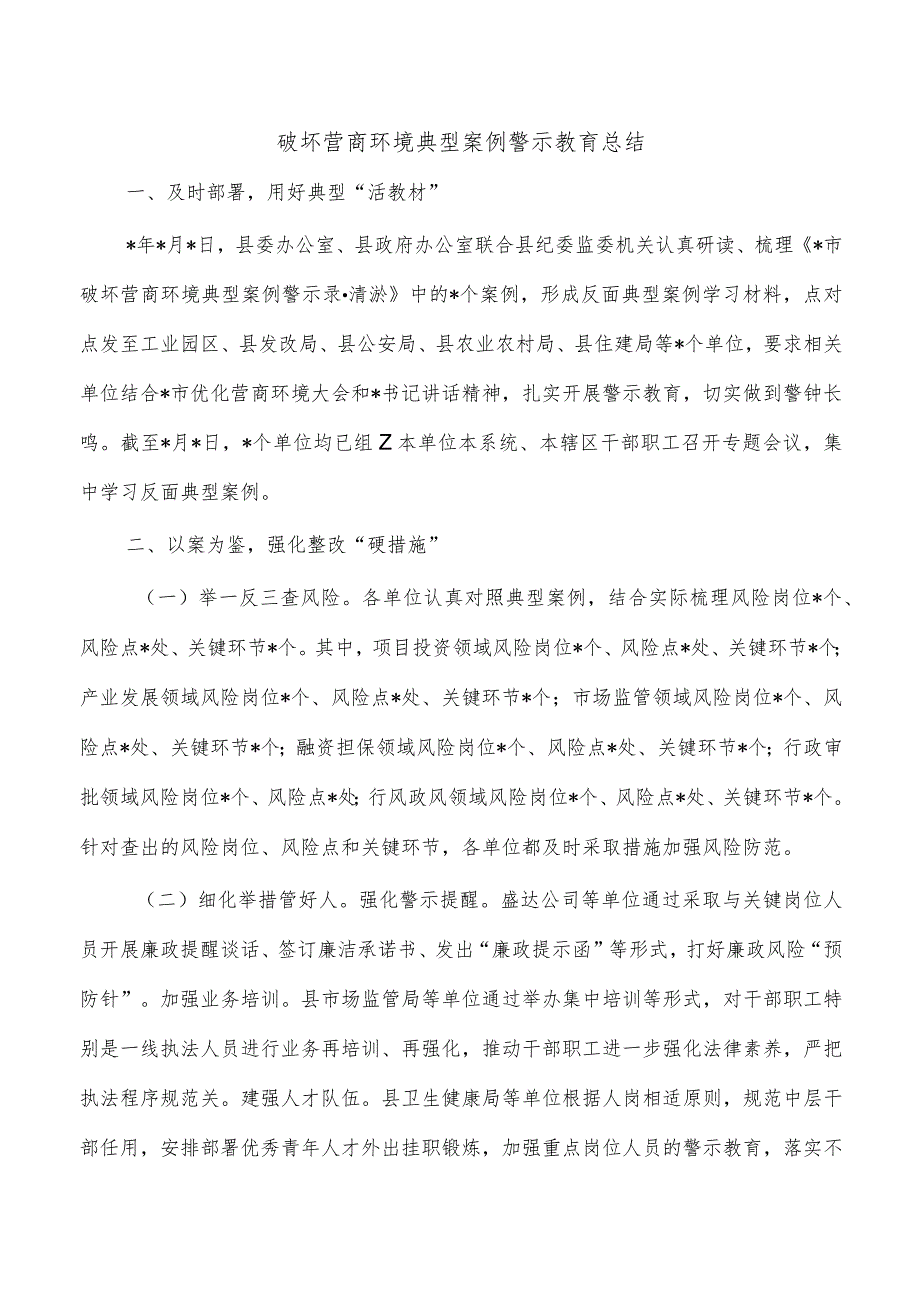 破坏营商环境典型案例警示教育总结.docx_第1页