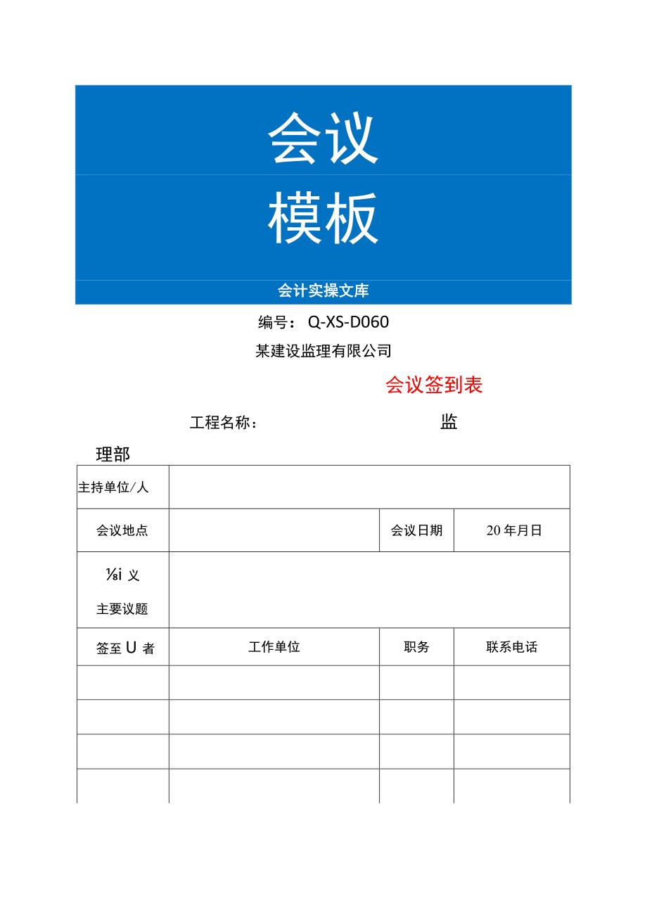 工程项目会议签到表模板.docx_第1页