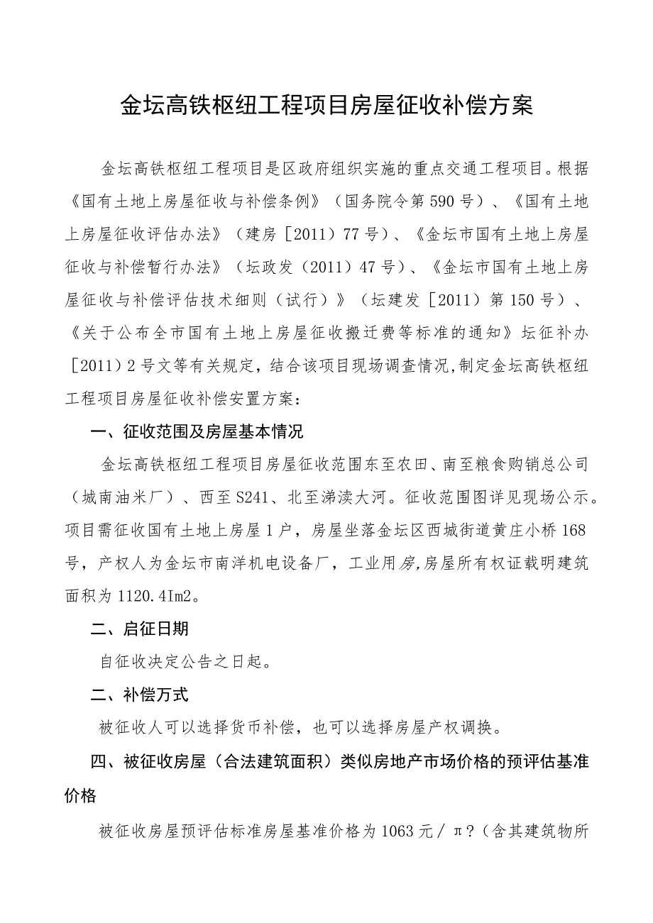 金坛高铁枢纽工程项目房屋征收补偿方案.docx_第1页