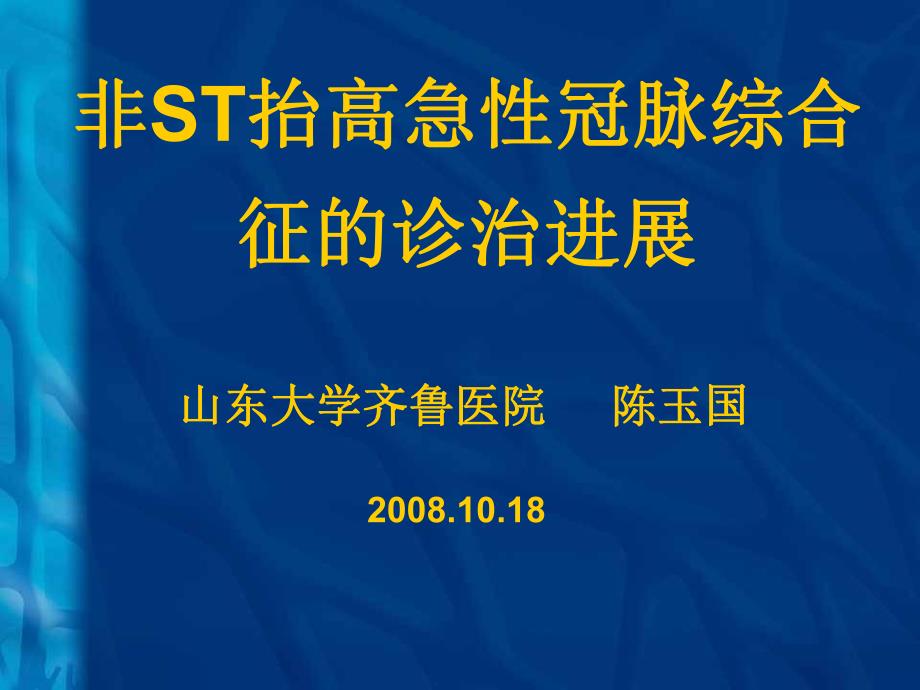 非ST抬高急性冠脉综合征的诊治进展.ppt_第1页