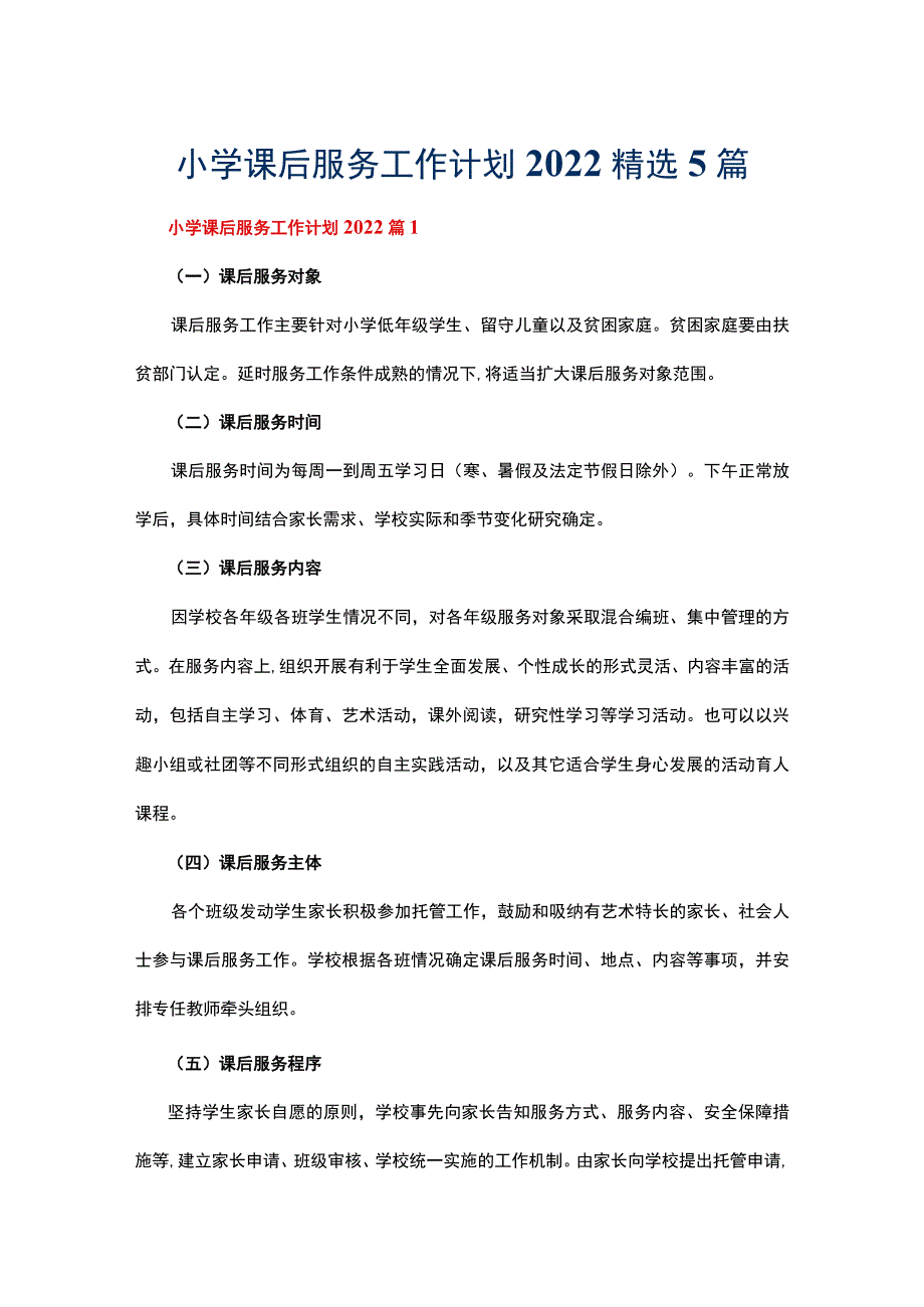 小学课后服务工作计划2022精选5篇.docx_第1页