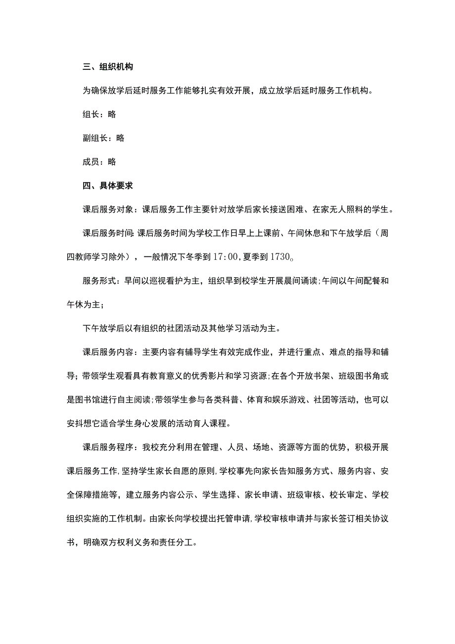 小学课后服务工作计划2022精选5篇.docx_第3页