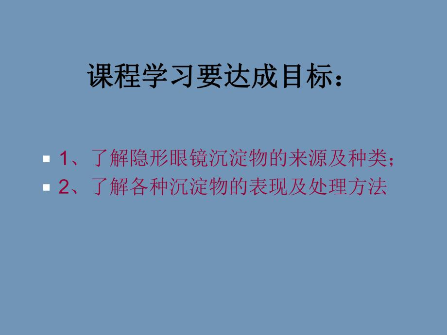 隐形眼镜沉淀物.ppt_第2页