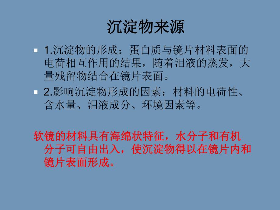 隐形眼镜沉淀物.ppt_第3页